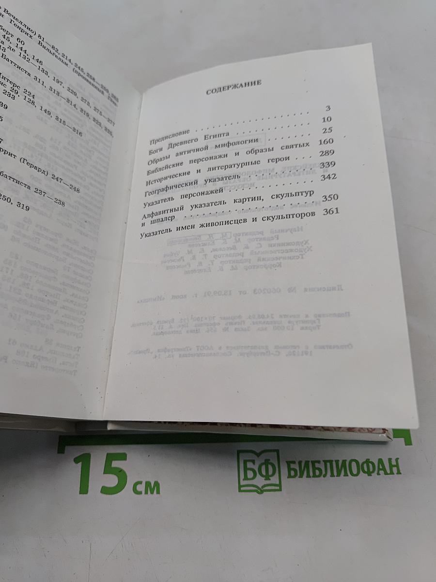Библейские, мифологические, исторические и литературные образы в произведениях искусства