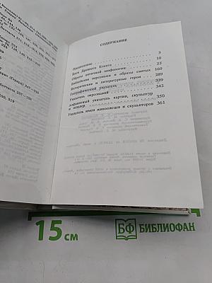 Библейские, мифологические, исторические и литературные образы в произведениях искусства