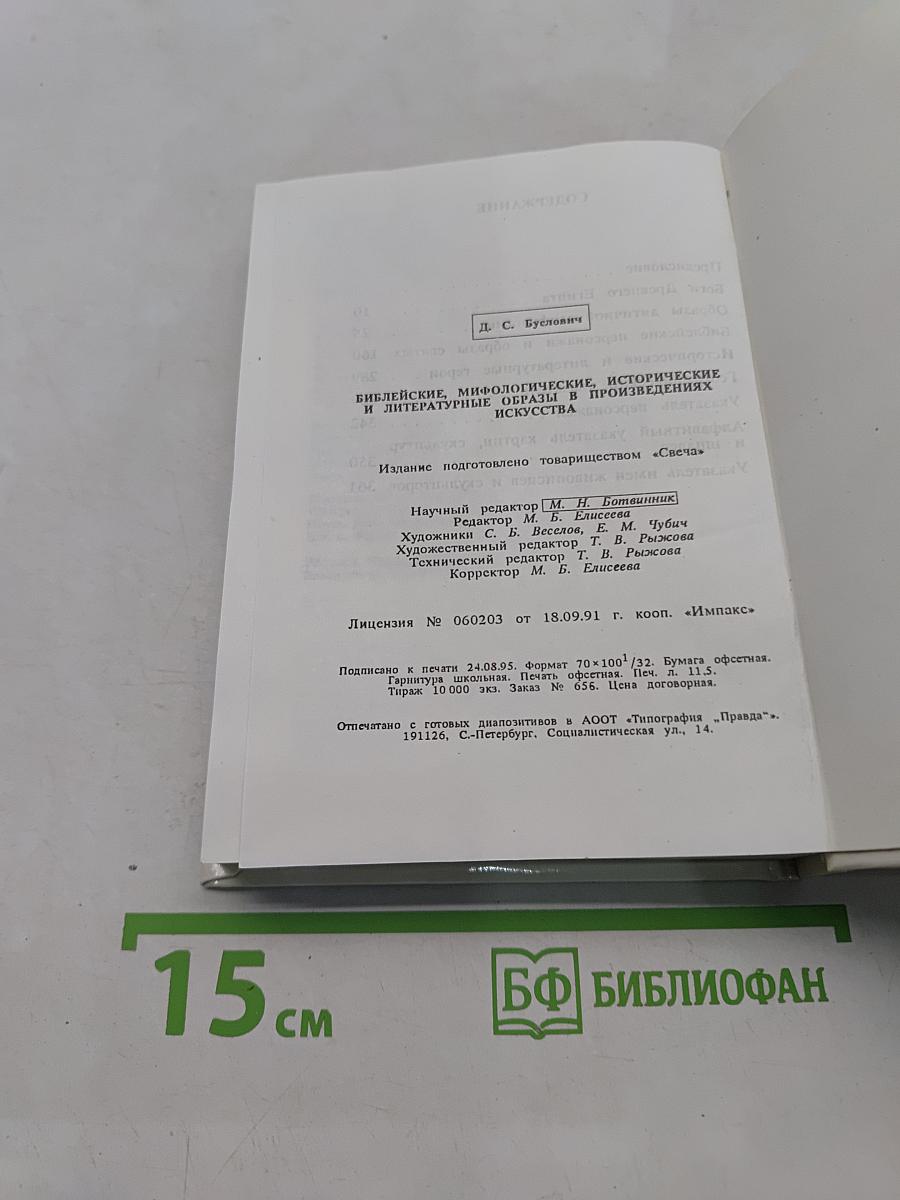Библейские, мифологические, исторические и литературные образы в произведениях искусства