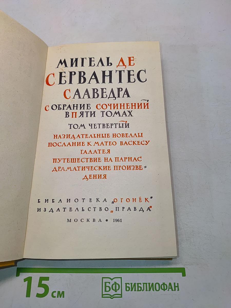 Собрание сочинений в пяти томах. Том четвертый: Назидательные новеллы, Послание к Матео Васкесу Галатея, Путешествие на Парнас, Драматические произведения