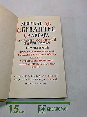 Собрание сочинений в пяти томах. Том четвертый: Назидательные новеллы, Послание к Матео Васкесу Галатея, Путешествие на Парнас, Драматические произведения