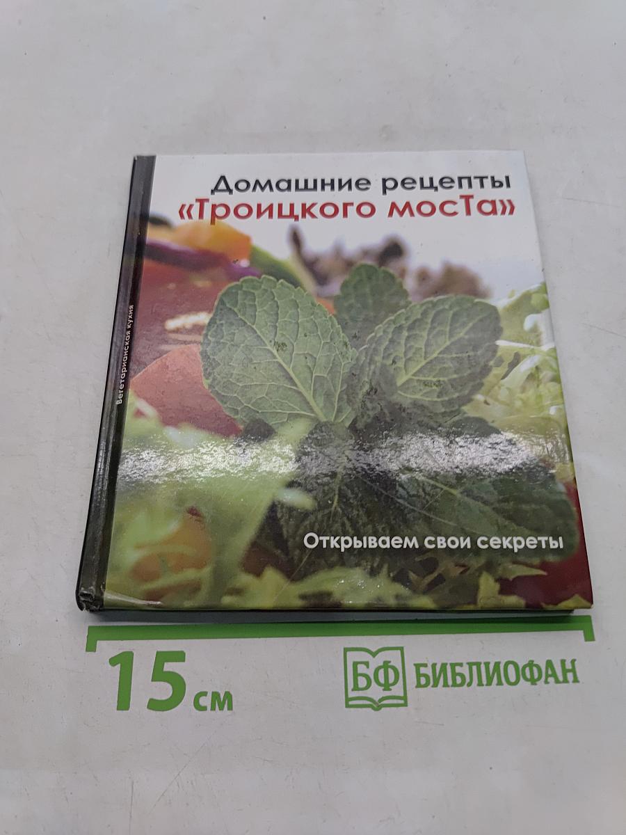 Домашние рецепты «Троицкого моста»