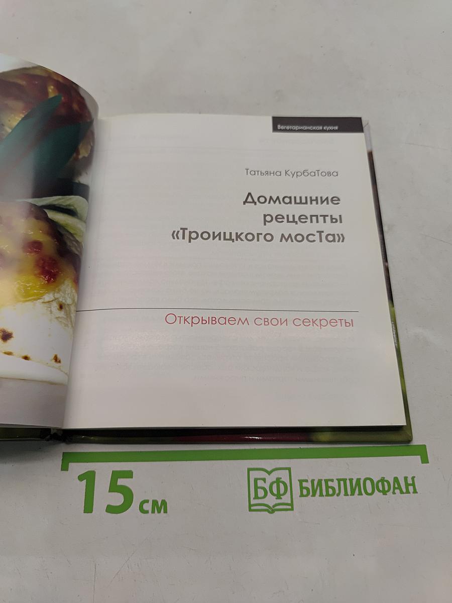Домашние рецепты «Троицкого моста»