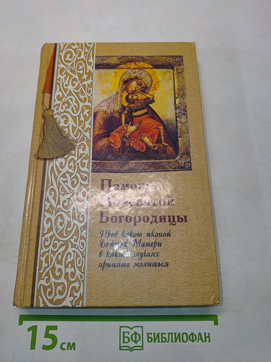 Помощь Пресвятой Богородицы