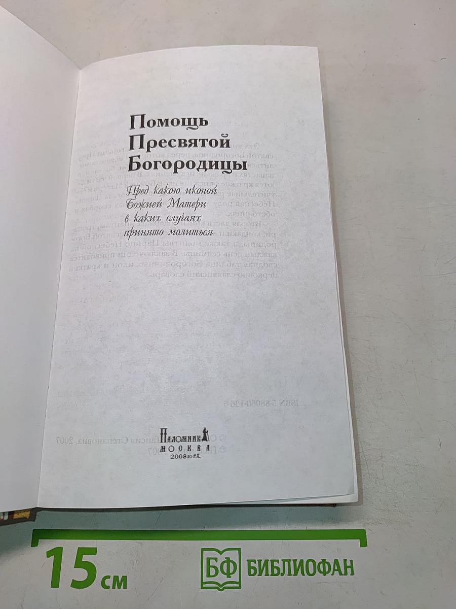 Помощь Пресвятой Богородицы