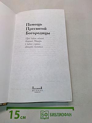 Помощь Пресвятой Богородицы