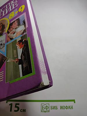 Обществознание 8-9 классы