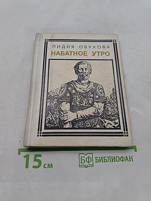 Набатное утро