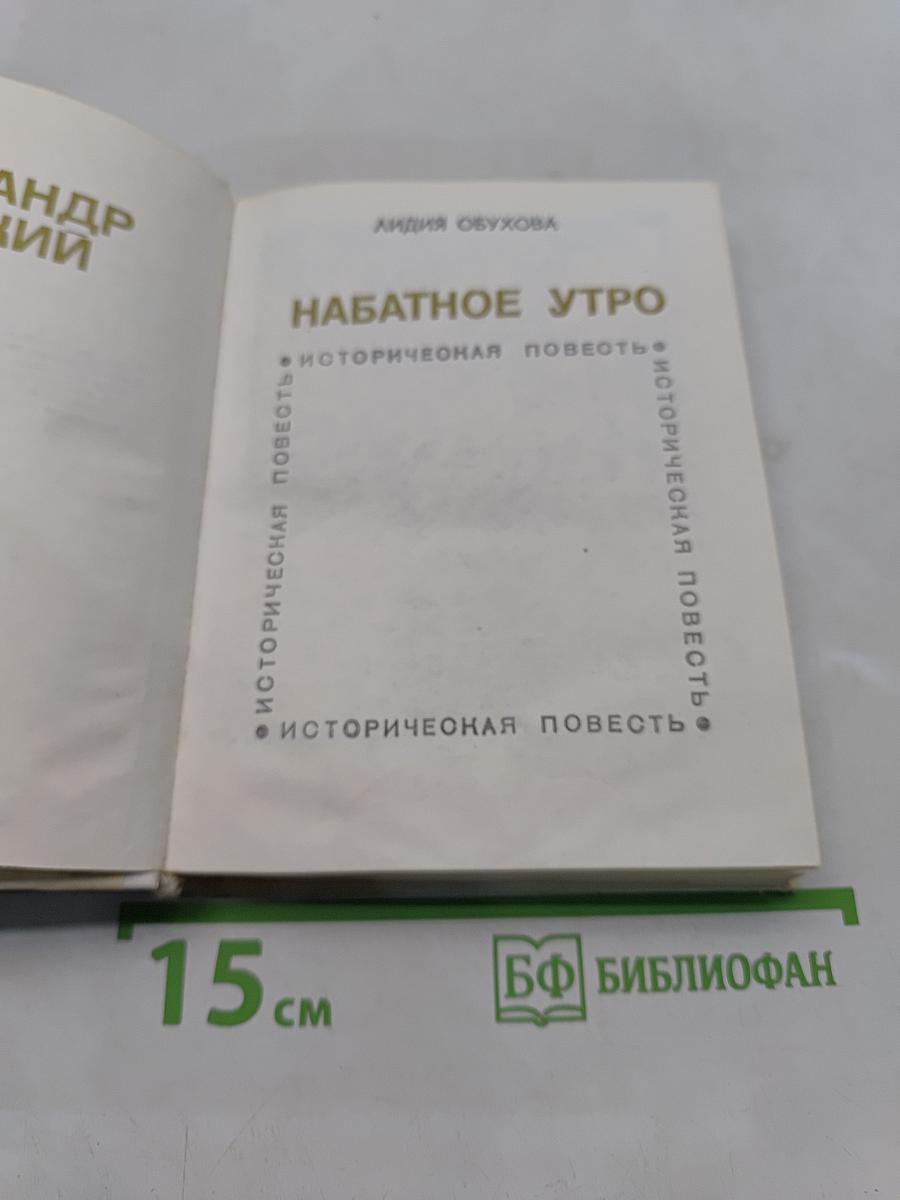 Набатное утро