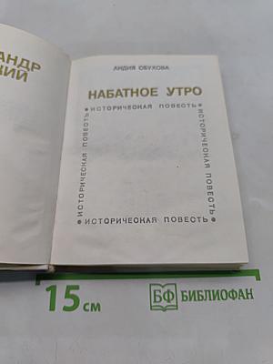 Набатное утро