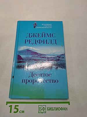 Десятое пророчество
