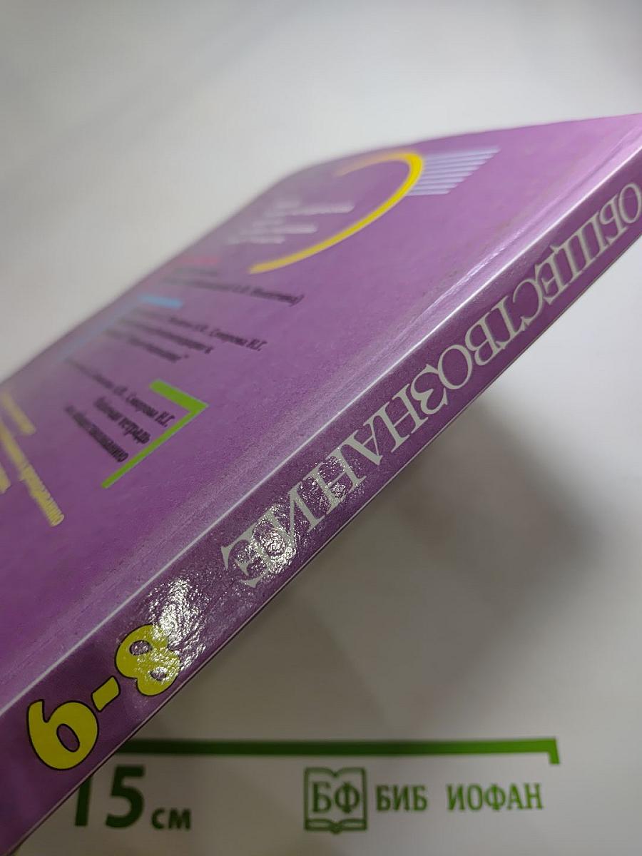 Обществознание 8-9 классы