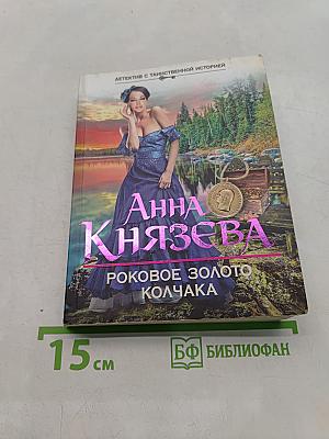 Роковое золото Колчака