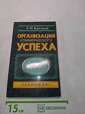 Организация коммерческого успеха