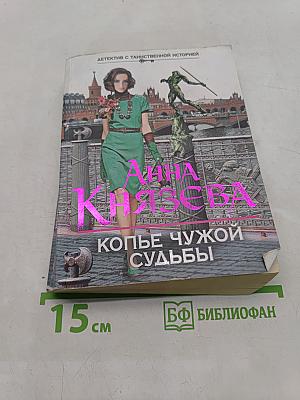 Копье чужой судьбы