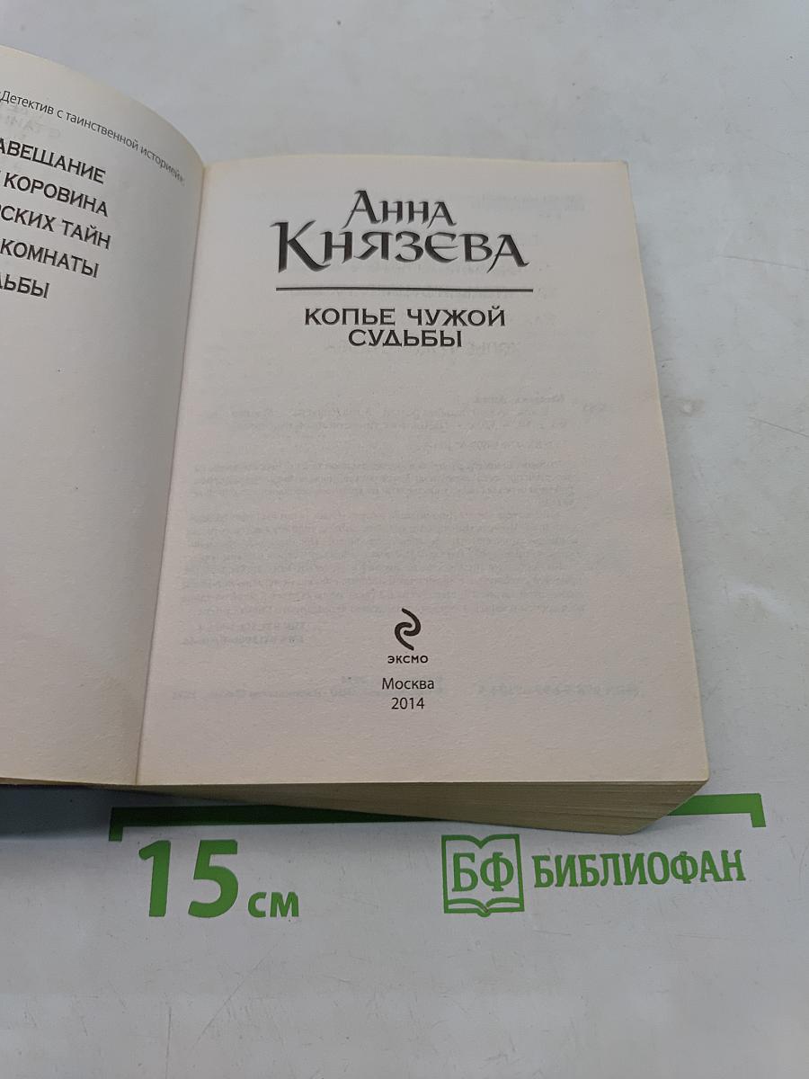 Копье чужой судьбы