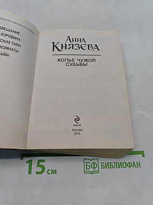 Копье чужой судьбы