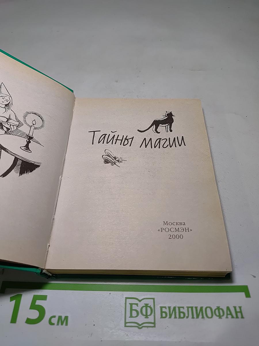 Тайны магии