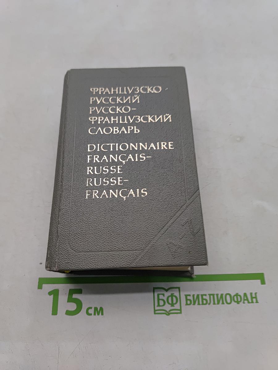 Краткий французско-русский и русско-французский словарь