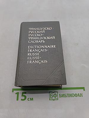 Краткий французско-русский и русско-французский словарь