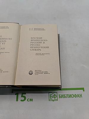 Краткий французско-русский и русско-французский словарь