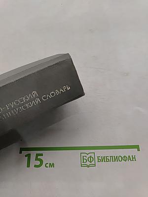 Краткий французско-русский и русско-французский словарь