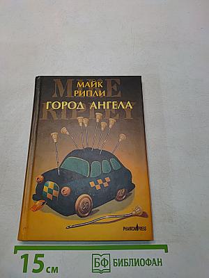 Город ангела
