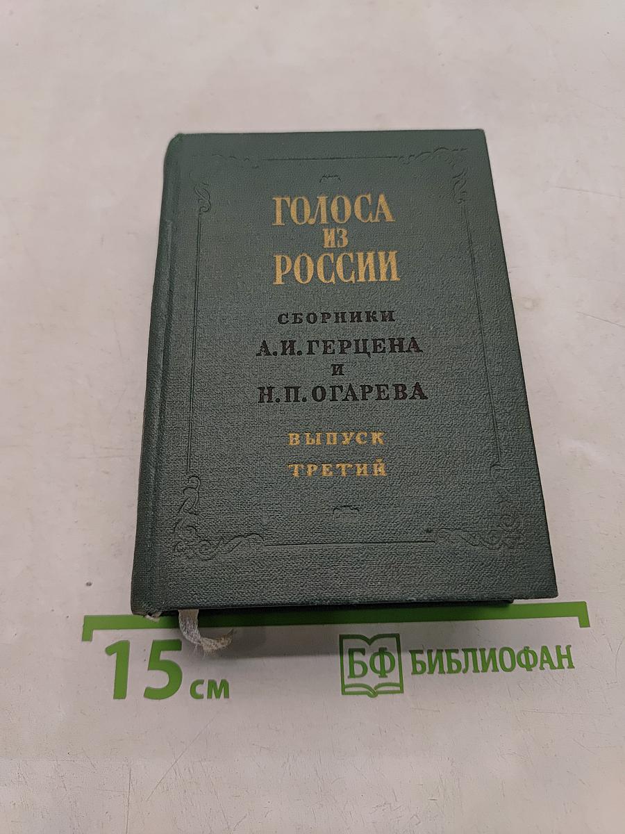 Голоса из России. Сборники А.И. Герцена и Н.П. Огарева. Выпуск третий