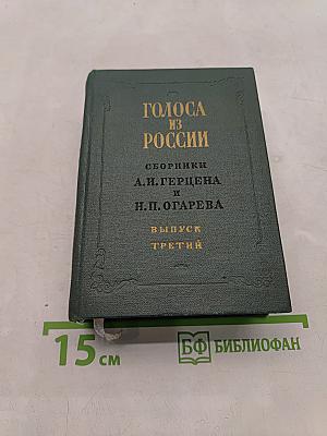 Голоса из России. Сборники А.И. Герцена и Н.П. Огарева. Выпуск третий