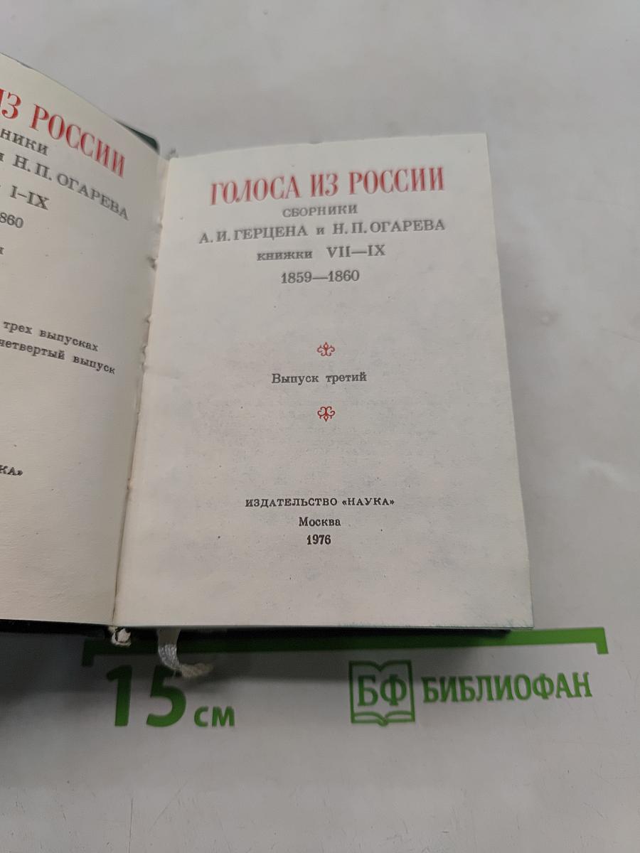 Голоса из России. Сборники А.И. Герцена и Н.П. Огарева. Выпуск третий