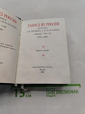 Голоса из России. Сборники А.И. Герцена и Н.П. Огарева. Выпуск третий