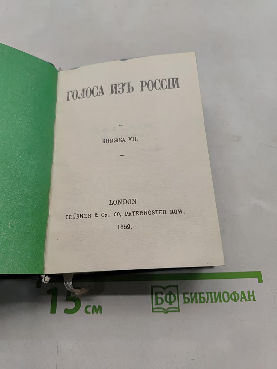 Голоса из России. Сборники А.И. Герцена и Н.П. Огарева. Выпуск третий