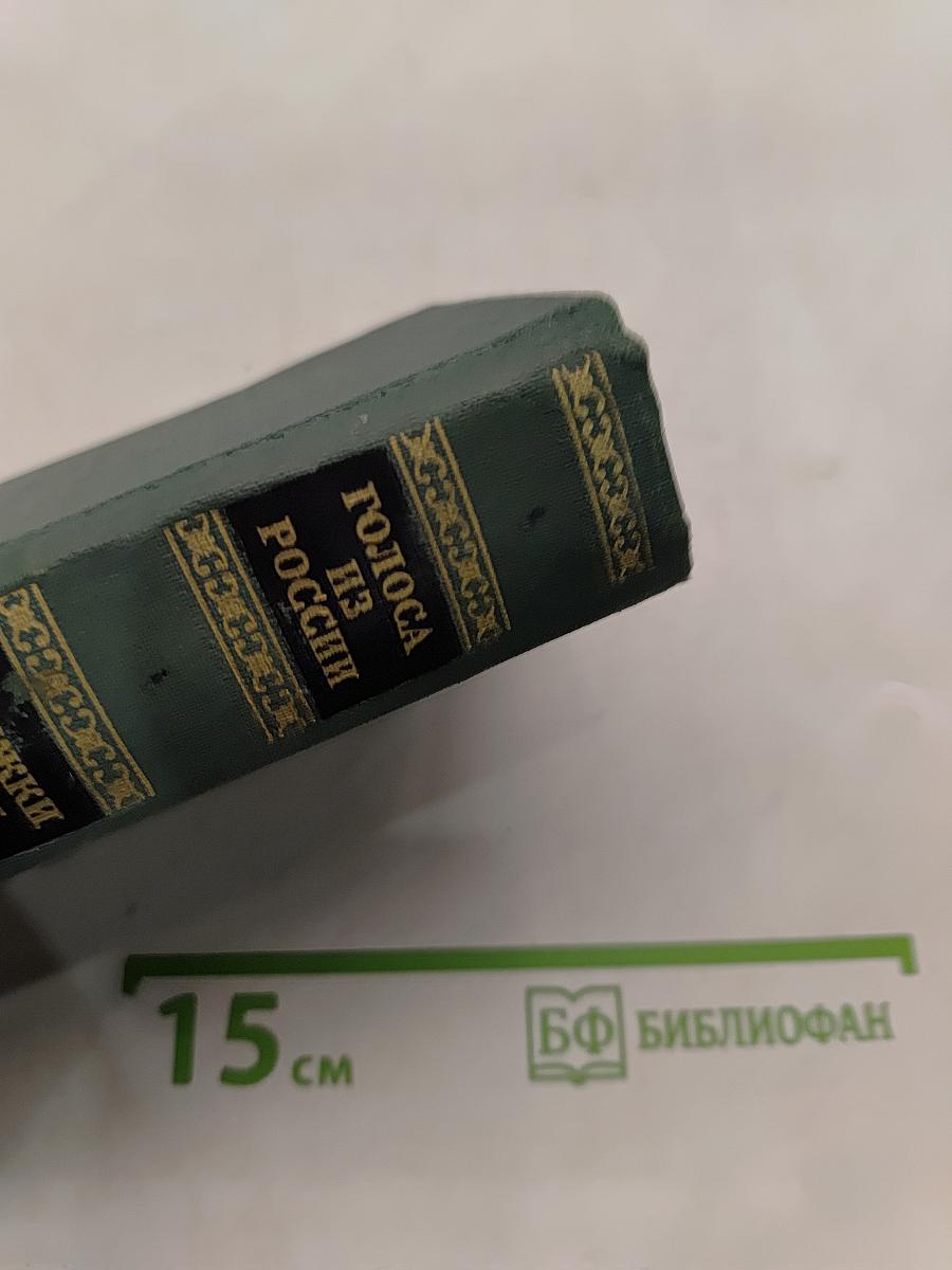 Голоса из России. Сборники А.И. Герцена и Н.П. Огарева. Выпуск третий