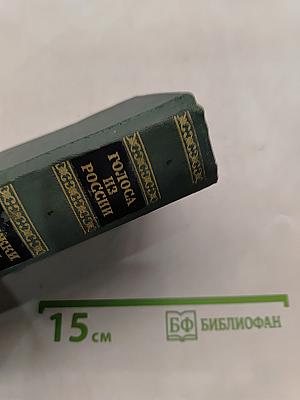 Голоса из России. Сборники А.И. Герцена и Н.П. Огарева. Выпуск третий