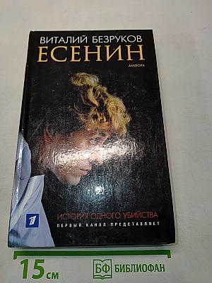 Есенин