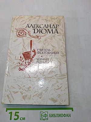 Учитель фехтования. Черный тюльпан. Новеллы