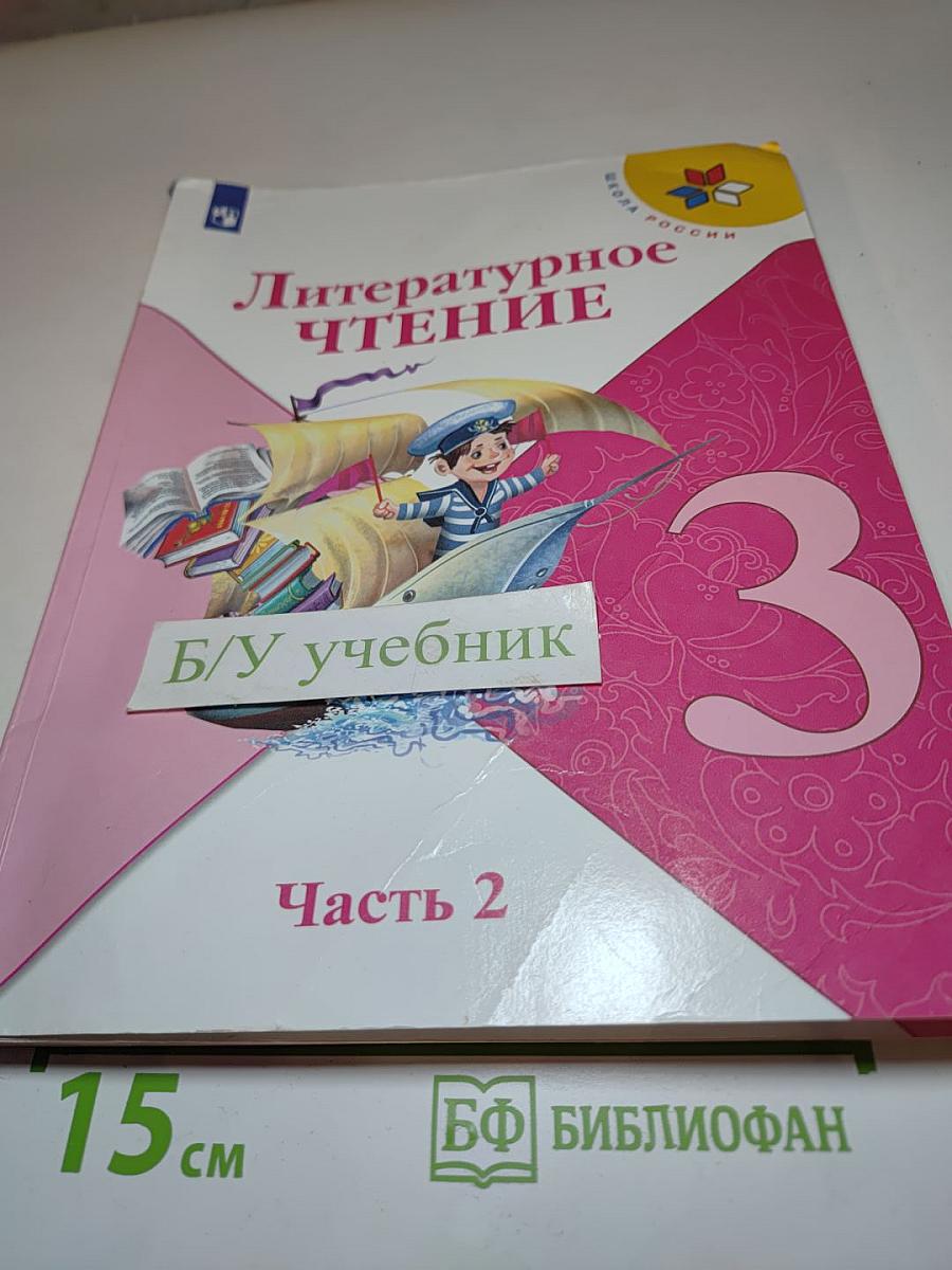 Литературное чтение. 3 класс. Часть 2