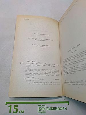 Учитель фехтования. Черный тюльпан. Новеллы