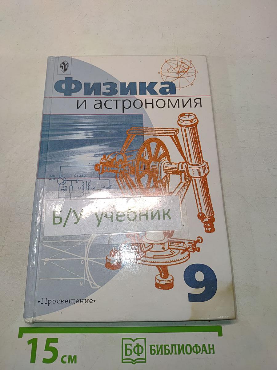 Физика и астрономия. Учебник для 9 класса общеобразовательных учреждений