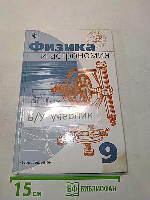 Физика и астрономия. Учебник для 9 класса общеобразовательных учреждений