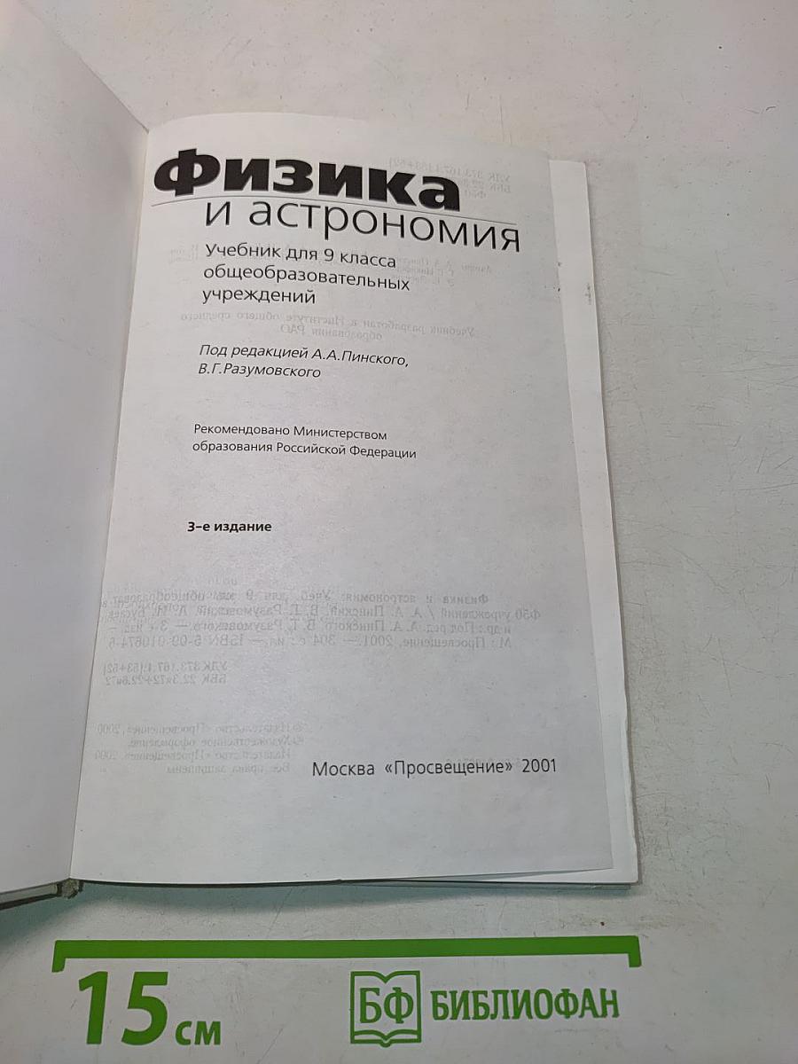Физика и астрономия. Учебник для 9 класса общеобразовательных учреждений