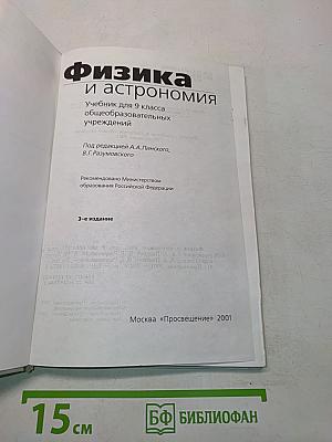 Физика и астрономия. Учебник для 9 класса общеобразовательных учреждений