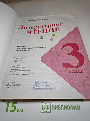 Литературное чтение. 3 класс. Часть 2