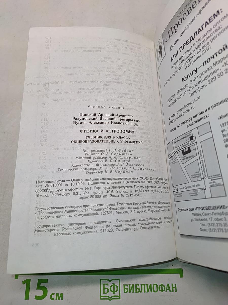 Физика и астрономия. Учебник для 9 класса общеобразовательных учреждений