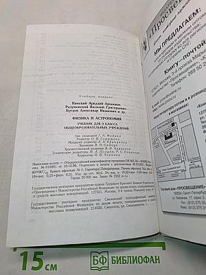 Физика и астрономия. Учебник для 9 класса общеобразовательных учреждений
