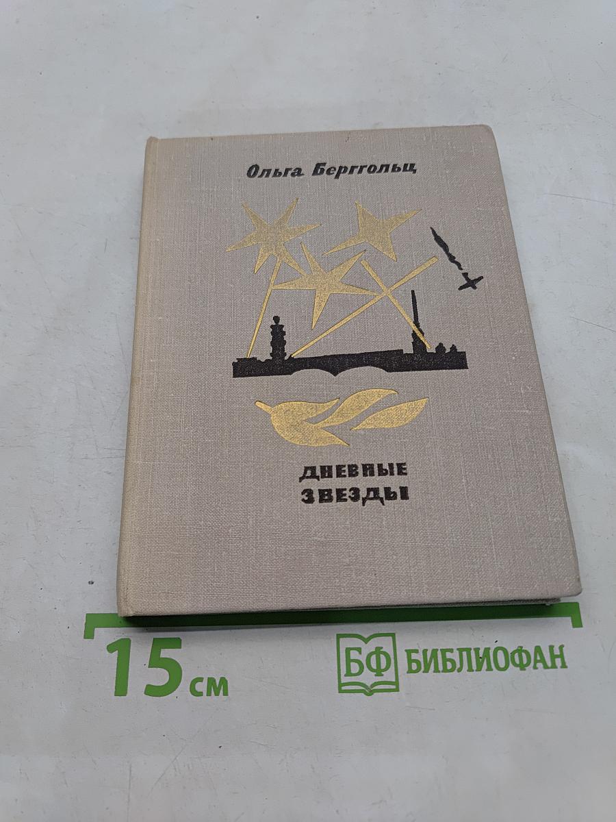 Дневные звезды