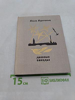 Дневные звезды