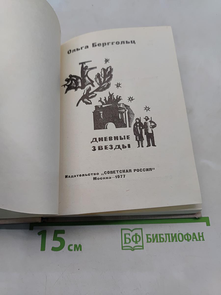 Дневные звезды