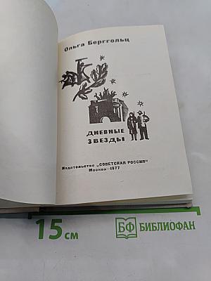 Дневные звезды