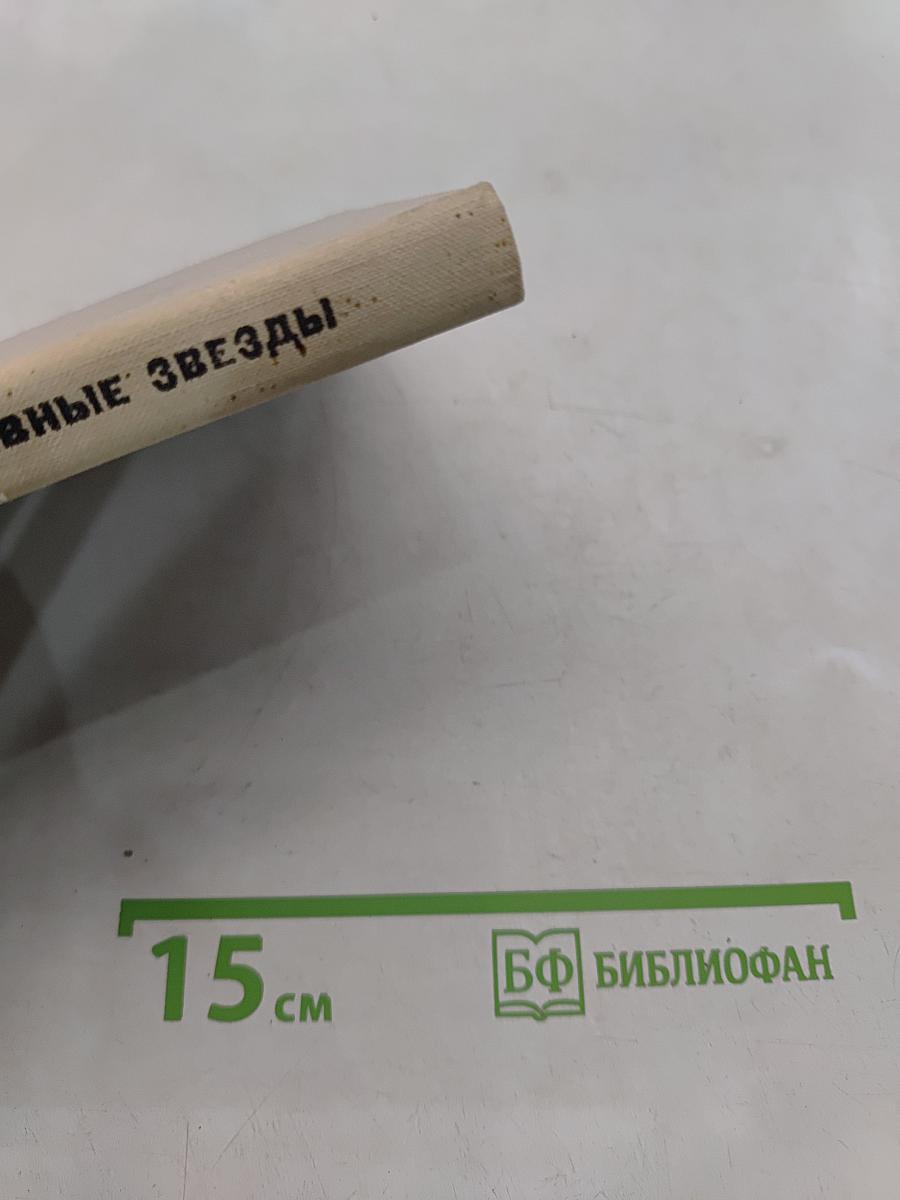 Дневные звезды